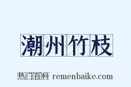 潮州竹枝是什么意思的图片